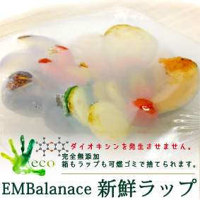 EMBalance　新鮮ラップ