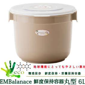 EMBalance 鮮度保持容器　丸型6L