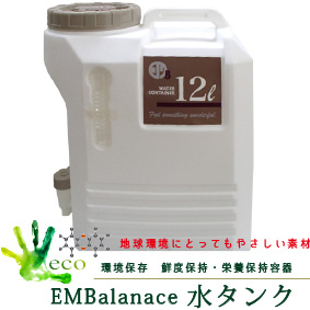 EMBalance　水タンク
